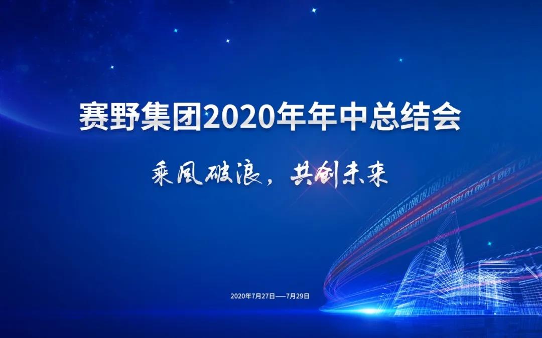 乘風(fēng)破浪，開創(chuàng)未來 | 賽野集團(tuán)2020年年中總結(jié)會圓滿落幕